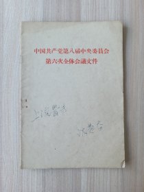 中国共产党第八届中央委员会第六次全体会议文件