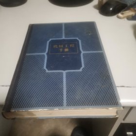 机械工程手册11