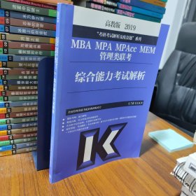 2019MBA MPA MPAcc MEM管理类联考综合能力考试解析