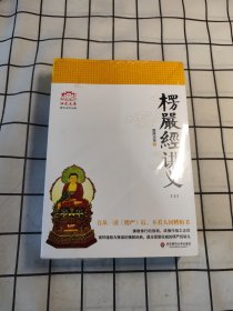 楞严经讲义（上下）合售 塑封有破损 书口略有土