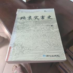 北京灾害史（上下）（全二册）