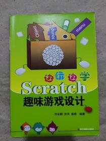 边玩边学Scratch：趣味游戏设计