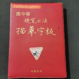 庞中华硬笔书法描摹字板