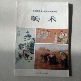 小学《专业合格证书》美术教材美术