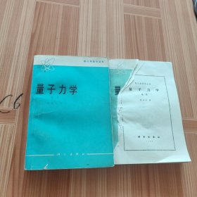 现代物理学丛书 量子力学 卷1 卷2