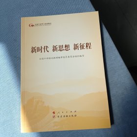 新时代 新思想 新征程（第五批全国干部学习培训教材）