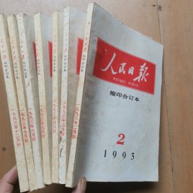 人民日报缩印合订本1993年2 3 4 5 6 7 12月份