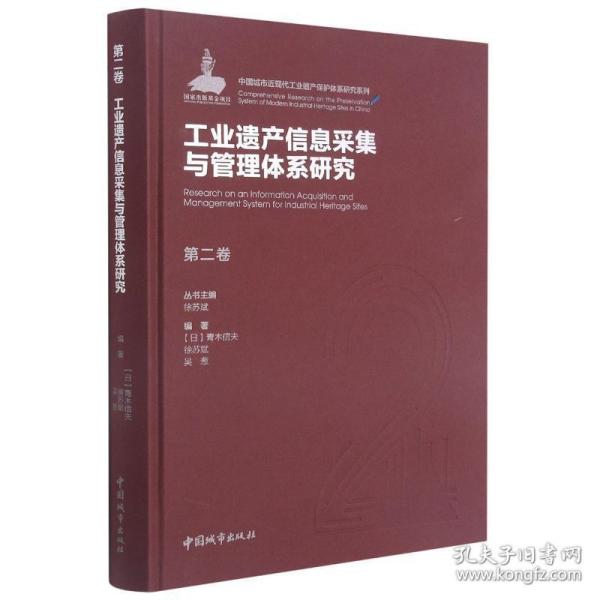 第二卷工业遗产信息采集与管理体系研究