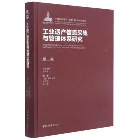 第二卷工业遗产信息采集与管理体系研究