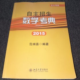 北大考典：自主招生数学考典