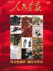 《人民画报》2023年艺术特刊：大16开全铜彩含4封104版，品相如图，全新未阅。