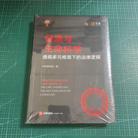 健康与生命科学：透视多元格局下的法律逻辑［未拆封］