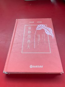 寂静的春天（四师推荐精装版）