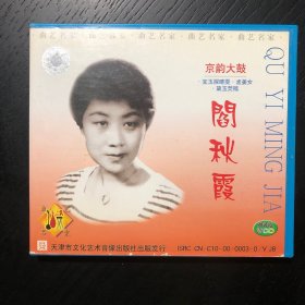 曲艺名家 阎秋霞 VCD一张 京韵大鼓 宝玉探晴雯·孟姜女·黛玉焚膏