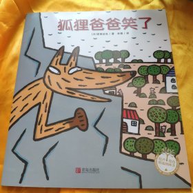 狐狸爸爸笑了(日)宫西达也