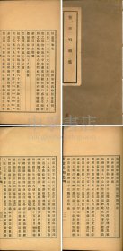 【仅见长沙文献】恒庵唱和集 一卷 一册
