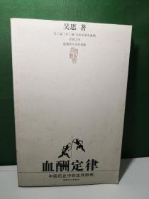 血酬定律：中国历史中的生存游戏