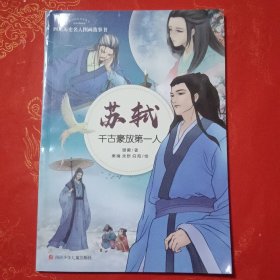 苏轼·千古豪放第一人/四川历史名人图画故事书