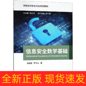 信息安全數(shù)學基礎/羅守山