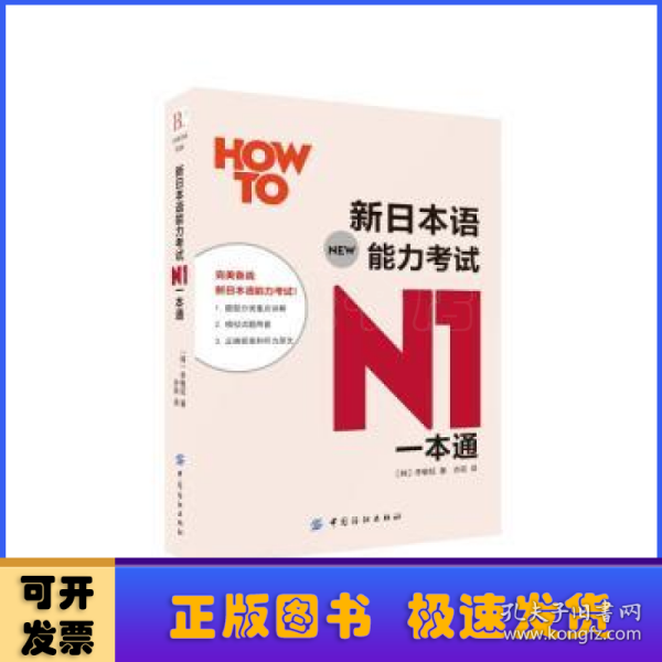 新日本语能力考试N1一本通