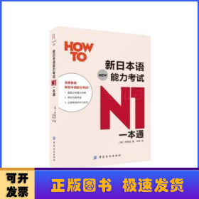 新日本语能力考试N1一本通