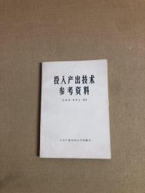投入產(chǎn)出技術(shù)參考資料