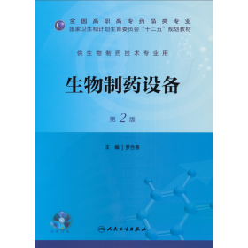生物制藥設(shè)備(第2版)/羅合春/規(guī)劃光盤1張9787117175098