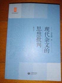 现代杂文的思想批判（修订版）