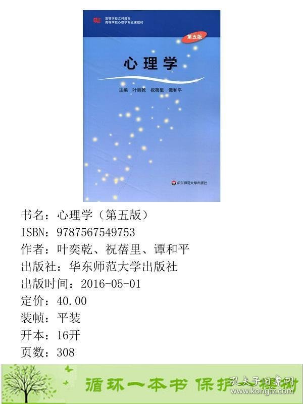 心理学第五版叶奕乾华东师范出9787567549753叶奕乾、祝蓓里、谭和平华东师范大学出版社9787567549753