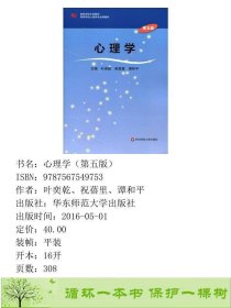 心理学第五版叶奕乾华东师范出9787567549753叶奕乾、祝蓓里、谭和平华东师范大学出版社9787567549753