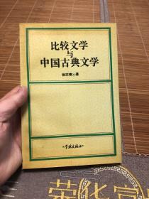 比较文学与中国古典文学