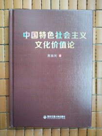 中国特色社会主义文化价值论（高振岗 著）