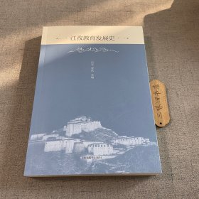 江孜教育发展史（书角微暇）2024