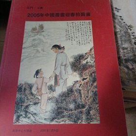 2005年中国书画迎春拍卖会