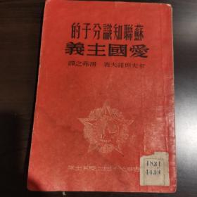 苏联知识分子的爱国主义