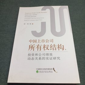 中国上市公司所有权结构、投资和公司绩效动态关系 的实证研究