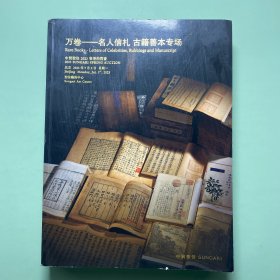 万卷——名人信札古籍善本专场