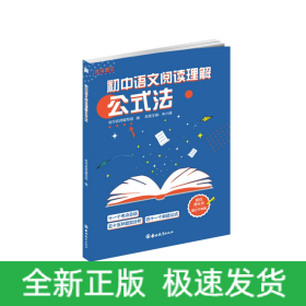 初中语文阅读理解公式法