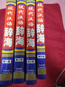 现代汉语辞海一二三四卷全套4本