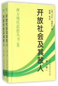 【正版新书】黄封面平装-开放社会及其敌人全2册