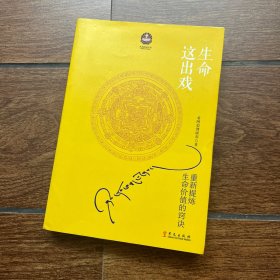 生命这出戏（增订本）