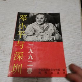 邓小平与深圳一九九二春