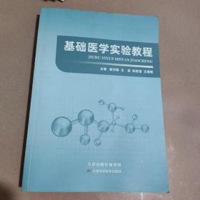 基础医学实验教程