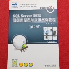 SQL Server 2012数据库原理与应用案例教程（第2版）