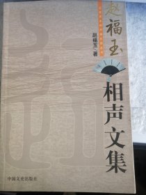 赵福玉相声文集