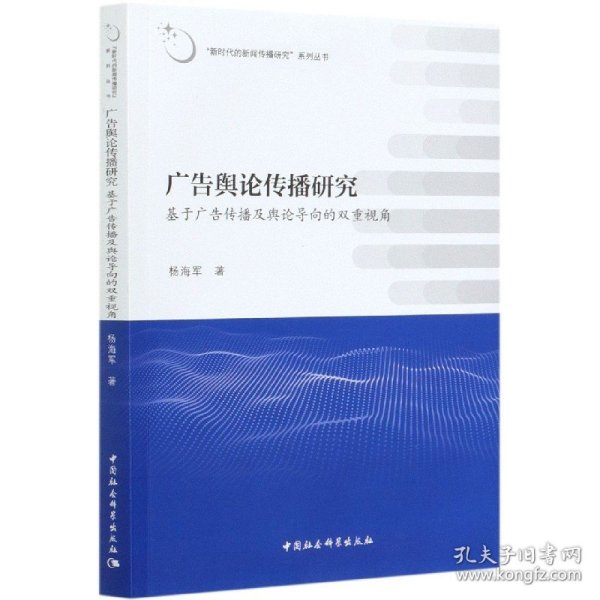 广告舆论传播研究——基于广告传播及舆论导向的双重视角