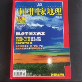 中国国家地理塞北西域珍藏版，2007年第10期