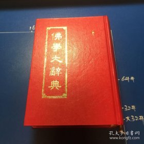 佛学大辞典（下册）