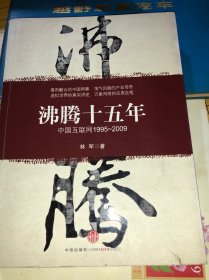 沸腾十五年：中国互联网1995-2009