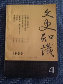 文史知识 1985 4